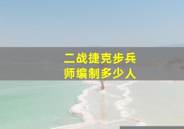 二战捷克步兵师编制多少人