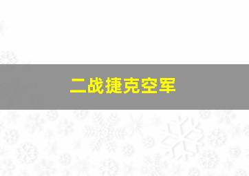 二战捷克空军