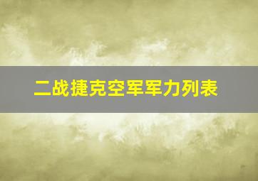 二战捷克空军军力列表