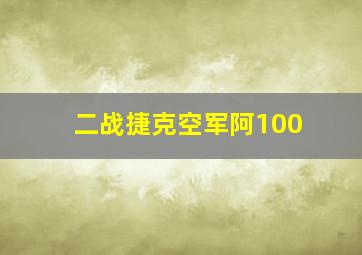 二战捷克空军阿100