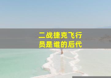 二战捷克飞行员是谁的后代