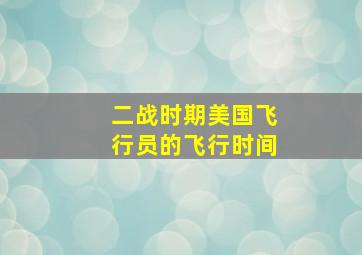 二战时期美国飞行员的飞行时间