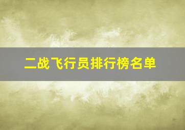 二战飞行员排行榜名单