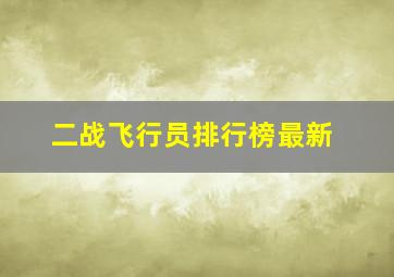 二战飞行员排行榜最新