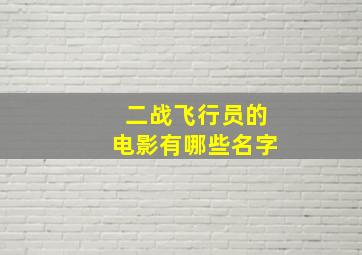 二战飞行员的电影有哪些名字