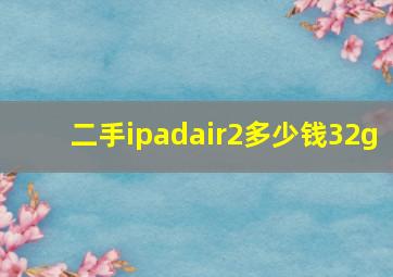 二手ipadair2多少钱32g