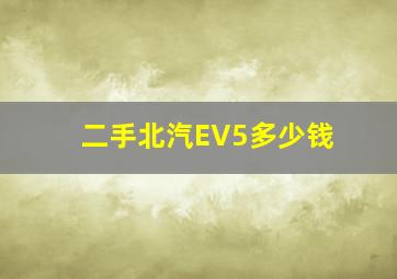 二手北汽EV5多少钱