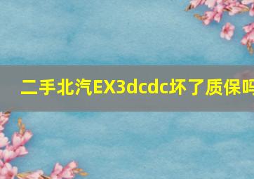 二手北汽EX3dcdc坏了质保吗