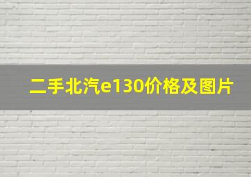 二手北汽e130价格及图片