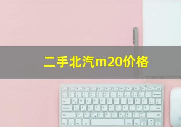 二手北汽m20价格