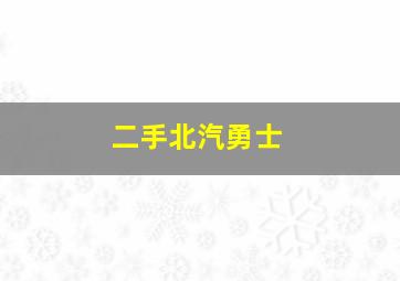 二手北汽勇士