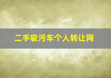 二手吸污车个人转让网