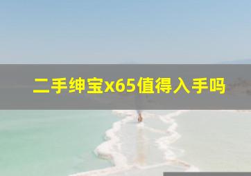 二手绅宝x65值得入手吗