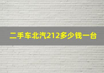 二手车北汽212多少钱一台