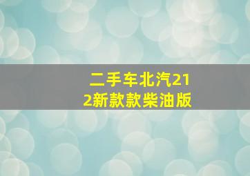 二手车北汽212新款款柴油版