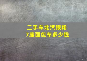 二手车北汽银翔7座面包车多少钱