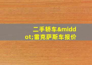 二手轿车·雷克萨斯车报价