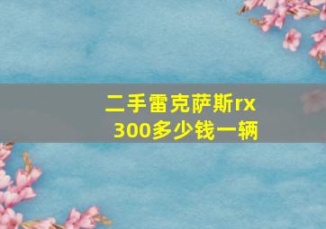 二手雷克萨斯rx300多少钱一辆