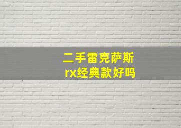 二手雷克萨斯rx经典款好吗