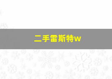 二手雷斯特w