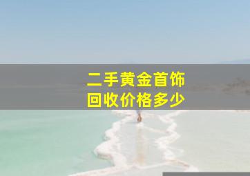 二手黄金首饰回收价格多少