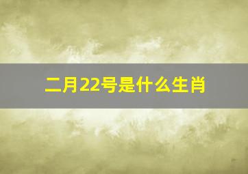 二月22号是什么生肖