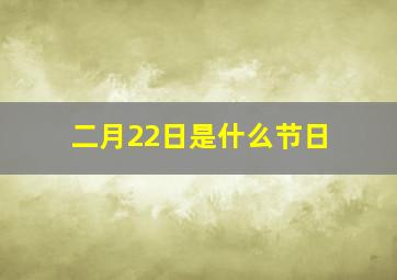 二月22日是什么节日