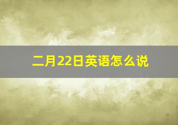 二月22日英语怎么说