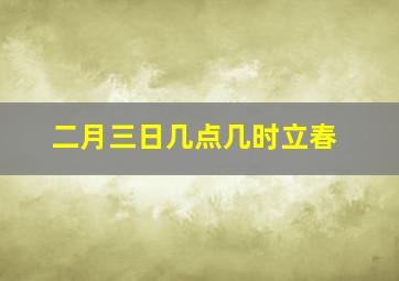 二月三日几点几时立春