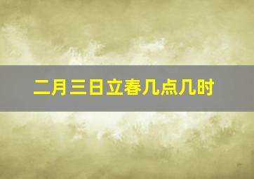 二月三日立春几点几时