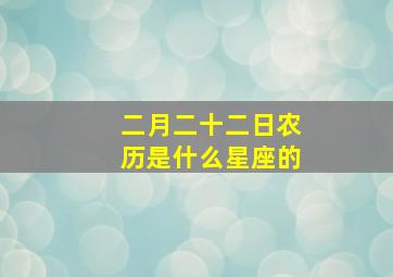 二月二十二日农历是什么星座的