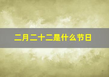 二月二十二是什么节日