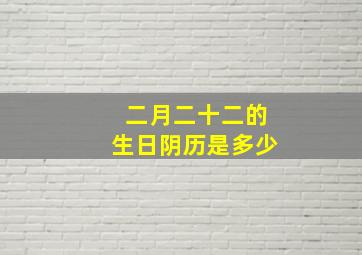 二月二十二的生日阴历是多少