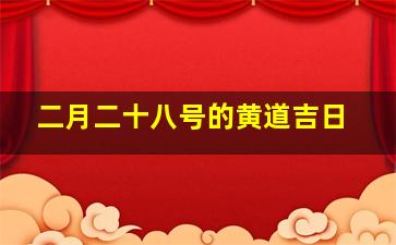 二月二十八号的黄道吉日