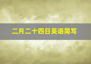 二月二十四日英语简写