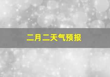 二月二天气预报