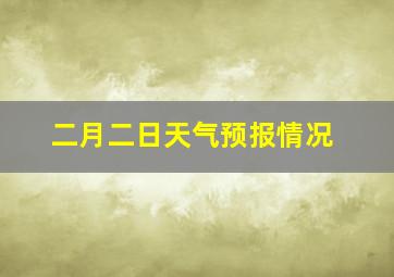 二月二日天气预报情况