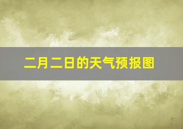 二月二日的天气预报图