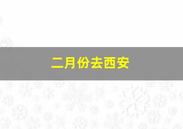 二月份去西安