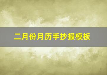 二月份月历手抄报模板