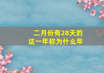 二月份有28天的这一年称为什么年