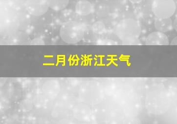 二月份浙江天气