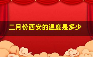 二月份西安的温度是多少