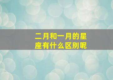 二月和一月的星座有什么区别呢