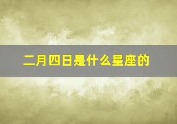 二月四日是什么星座的