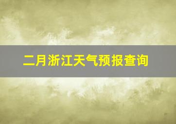 二月浙江天气预报查询