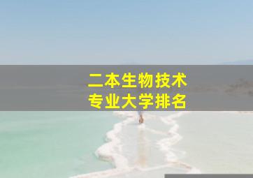 二本生物技术专业大学排名