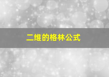 二维的格林公式