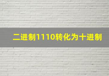 二进制1110转化为十进制