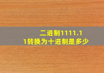 二进制1111.11转换为十进制是多少